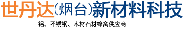 山东烟台铝蜂窝板厂家「生产加工批发」铝蜂窝板